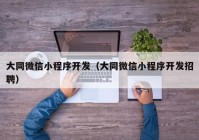 大同微信小程序开发（大同微信小程序开发招聘）